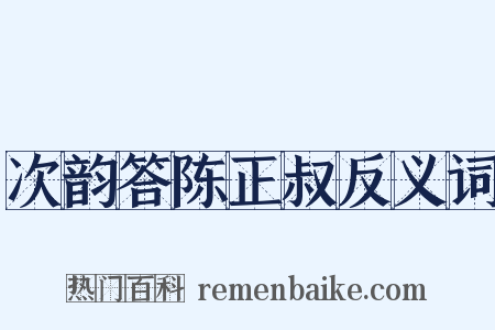 次韵答陈正叔反义词是什么意思的图片